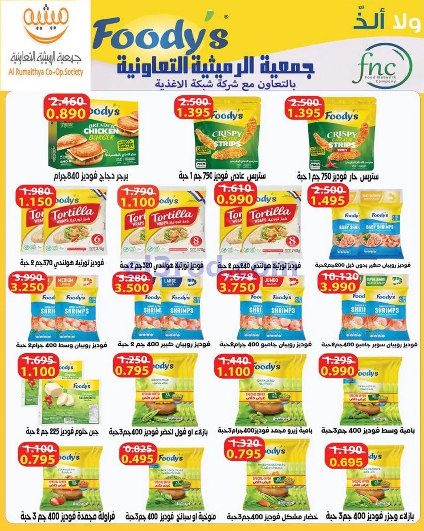 عروض جمعية الرميثية تعاونية|مذهلة|حتى 29-10-2026