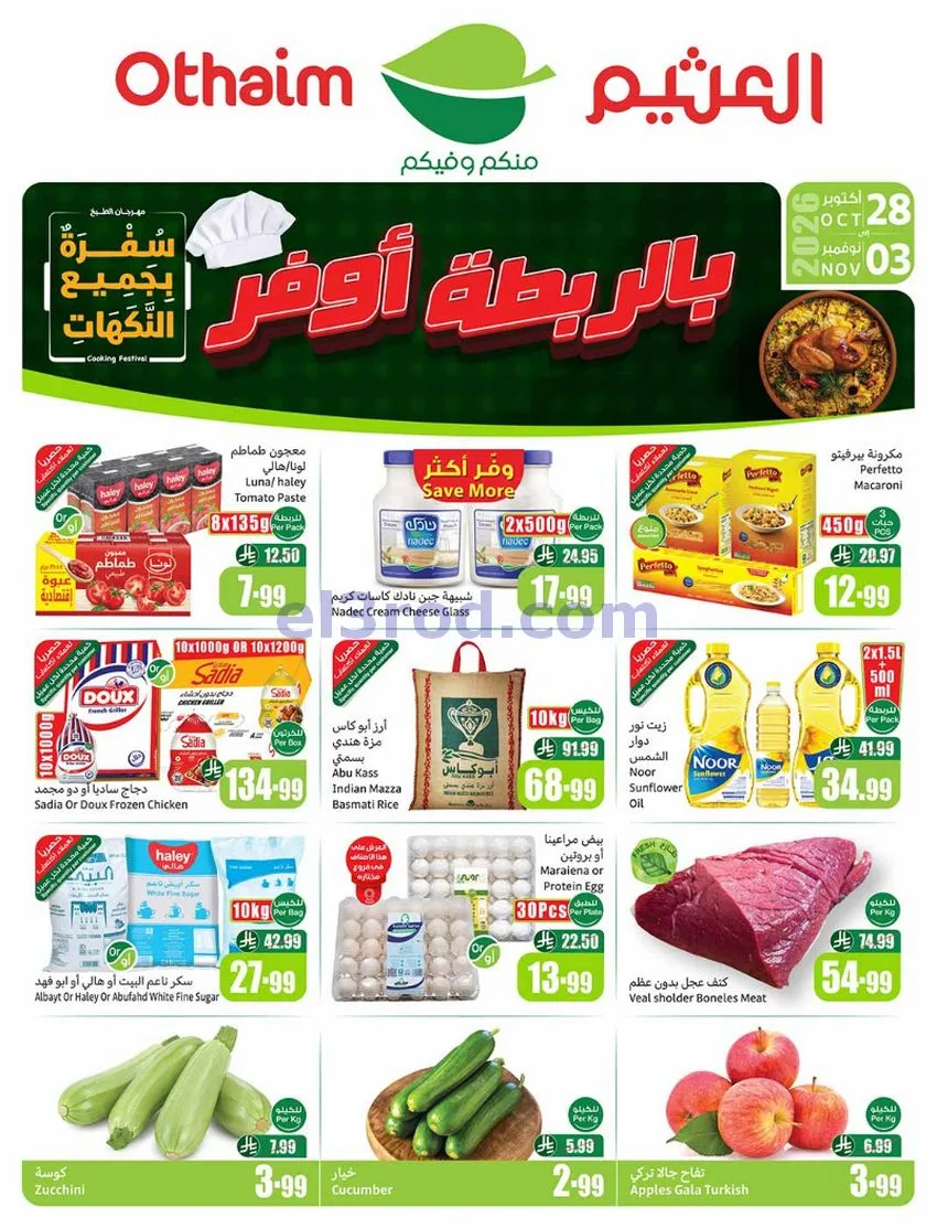 عروض العثيم السعودية|بالرابطة أوفر|حتى 3-11-2026