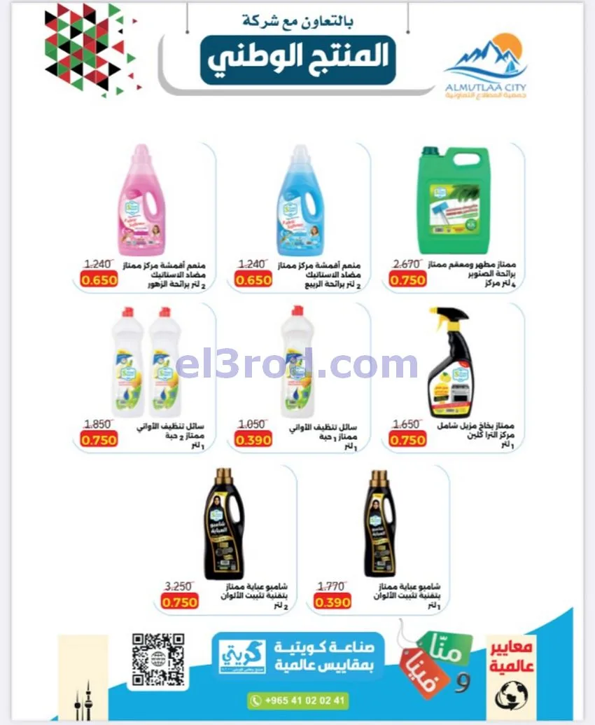 عروض جمعية المطلاع التعاونية|24 حتى 31-10-2026