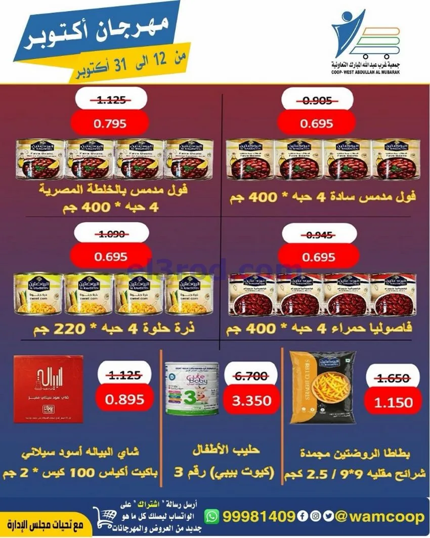 عروض جمعية غرب عبدالله المبارك|12 حتى 31-10-2026