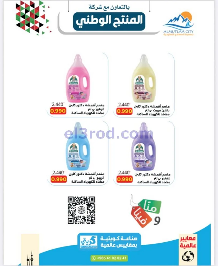 عروض جمعية المطلاع التعاونية|24 حتى 31-10-2026