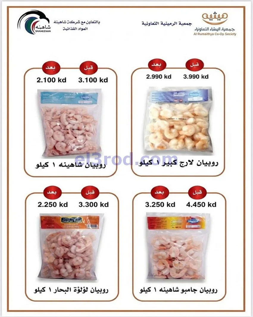 عروض جمعية الرميثية تعاونية|مذهلة|حتى 29-10-2026