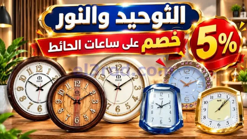 عروض التوحيد والنور|الجمعة البيضاء|من 30-10-2026