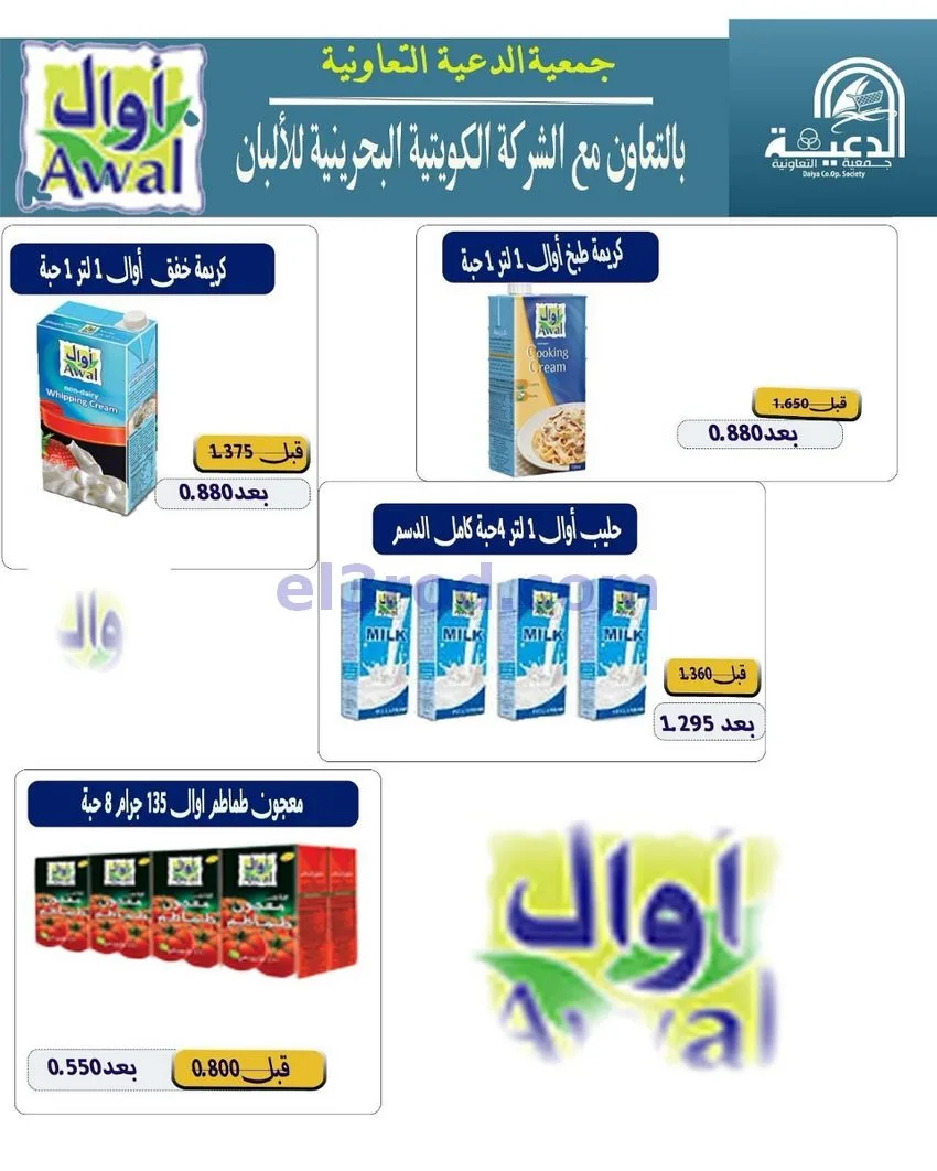 عروض جمعية الدعية التعاونية|24 حتى 26-10-2026