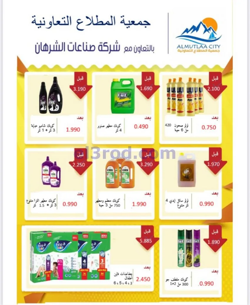 عروض جمعية المطلاع التعاونية|24 حتى 31-10-2026