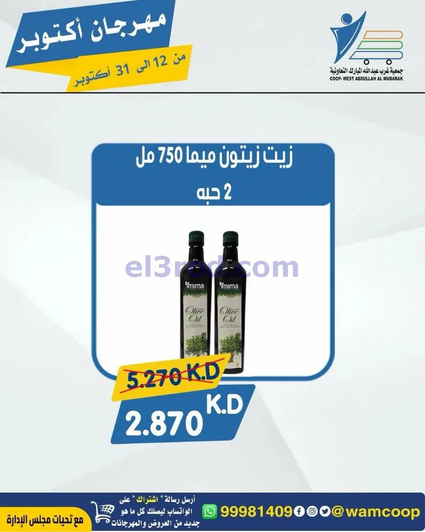 عروض جمعية غرب عبدالله المبارك|12 حتى 31-10-2026