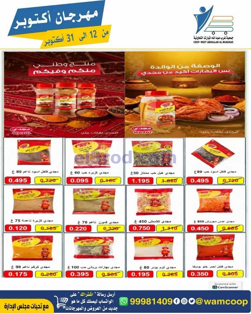 عروض جمعية غرب عبدالله المبارك|12 حتى 31-10-2026