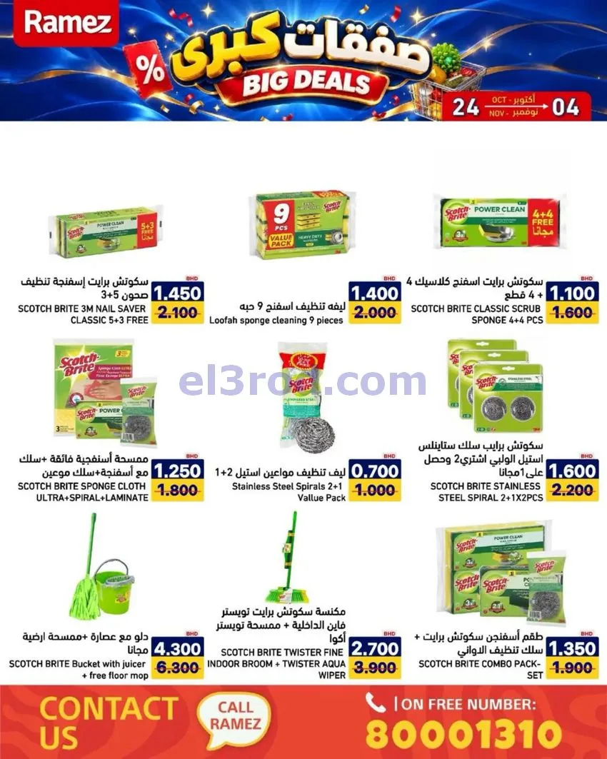 عروض أسواق رامز البحرين|صفقات كبرى|حتى 4-11-2026