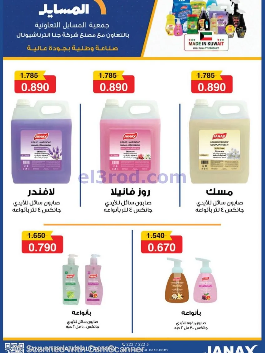 عروض جمعية المسايل التعاوني|26-10 حتى 14-11-2026
