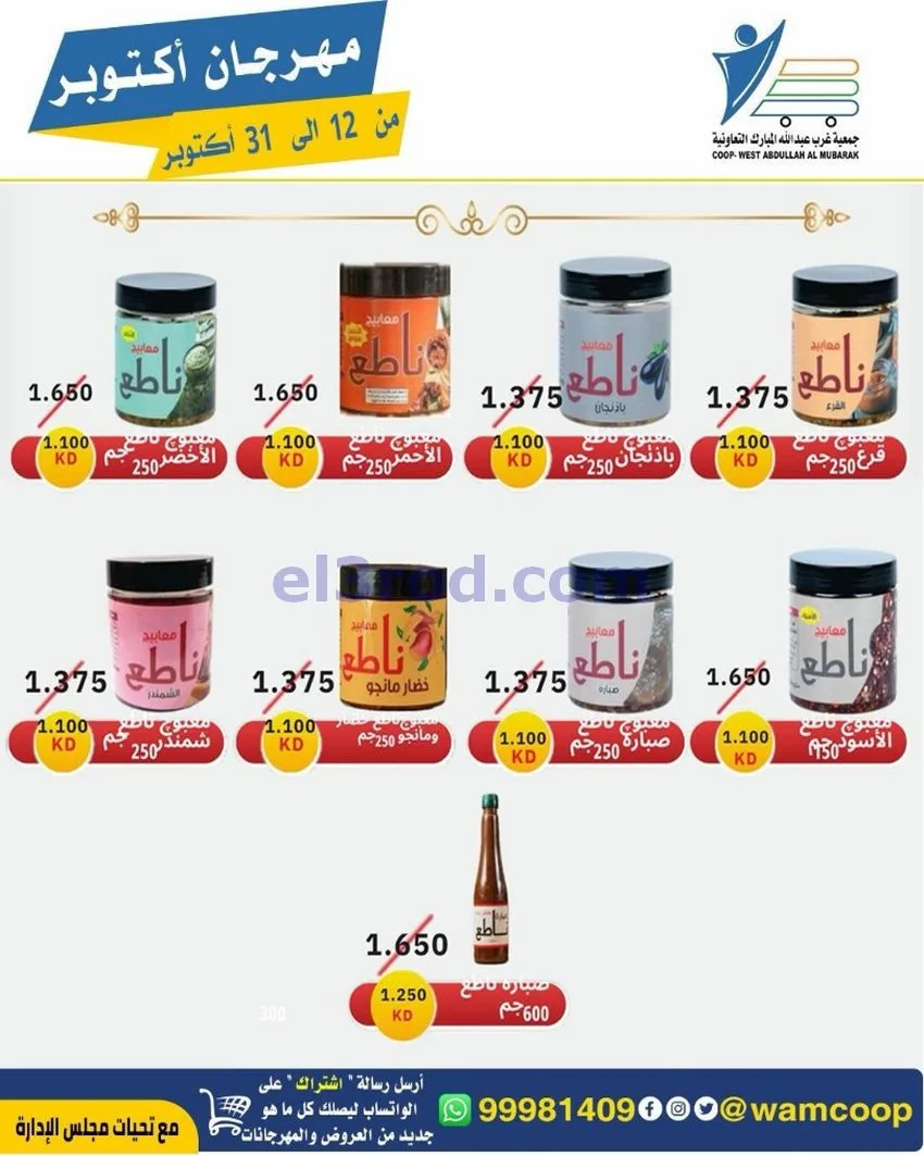 عروض جمعية غرب عبدالله المبارك|12 حتى 31-10-2026