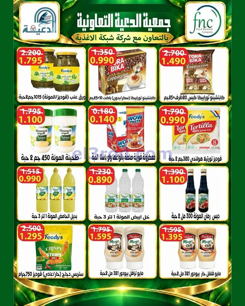 عروض جمعية الدعية التعاونية|24 حتى 26-10-2026