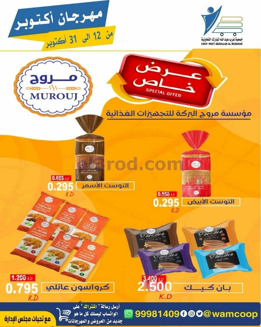 عروض جمعية غرب عبدالله المبارك|12 حتى 31-10-2026