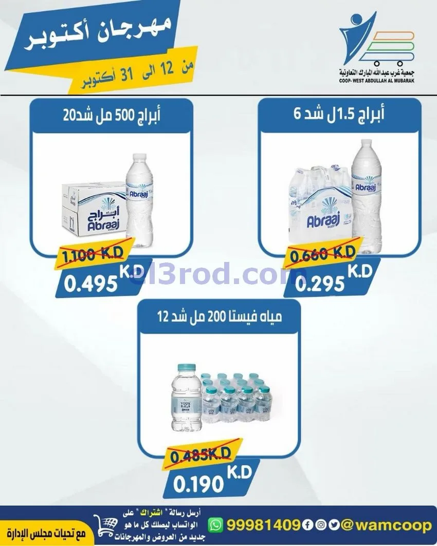 عروض جمعية غرب عبدالله المبارك|12 حتى 31-10-2026
