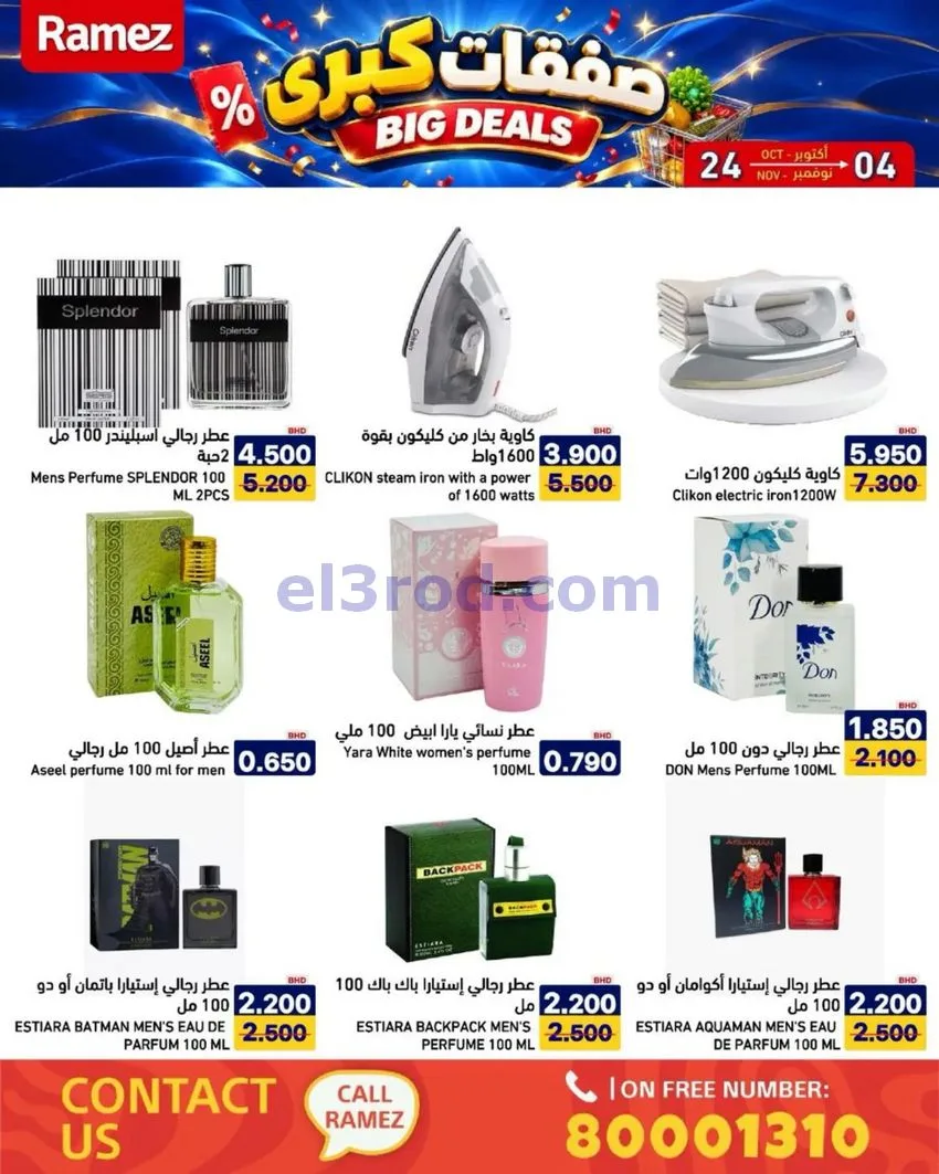 عروض أسواق رامز البحرين|صفقات كبرى|حتى 4-11-2026