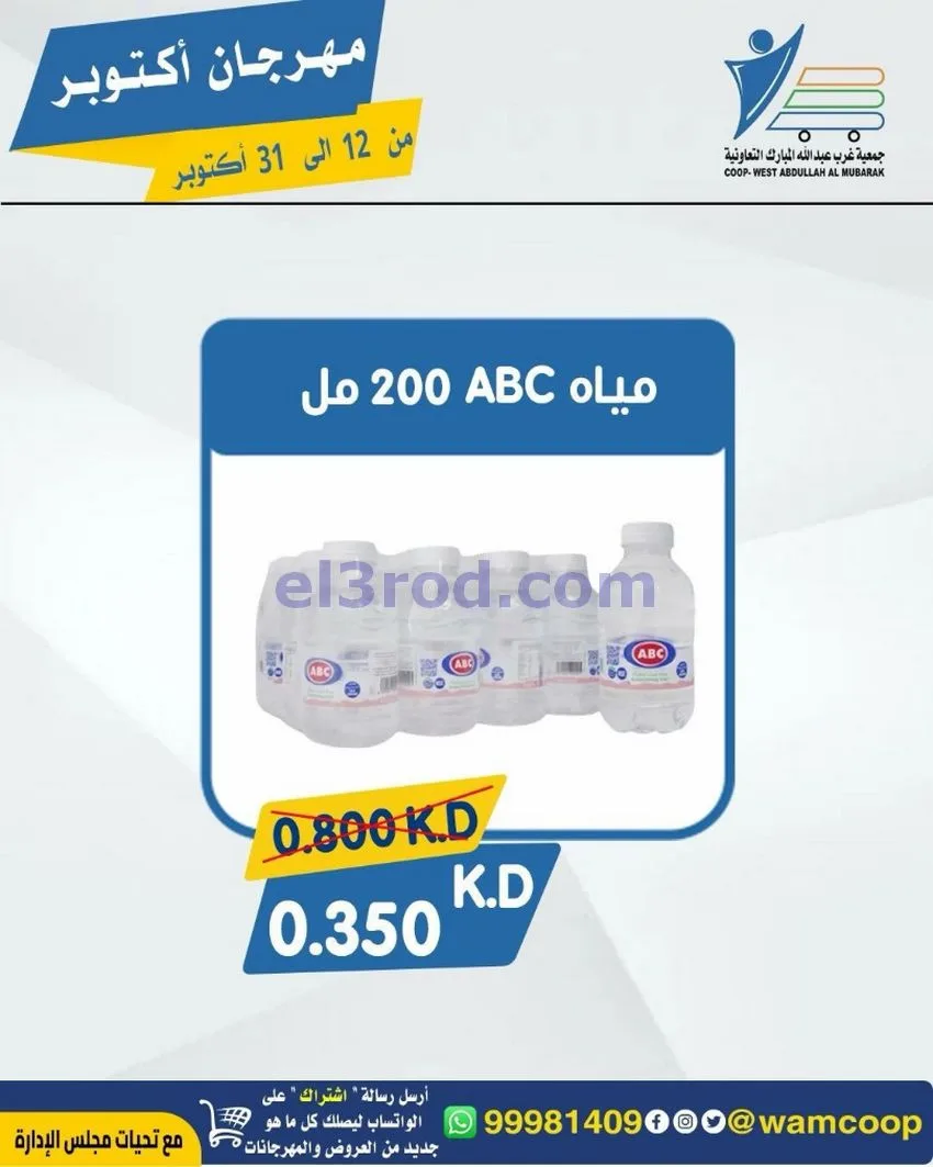 عروض جمعية غرب عبدالله المبارك|12 حتى 31-10-2026