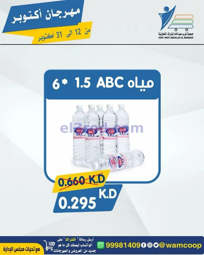 عروض جمعية غرب عبدالله المبارك|12 حتى 31-10-2026