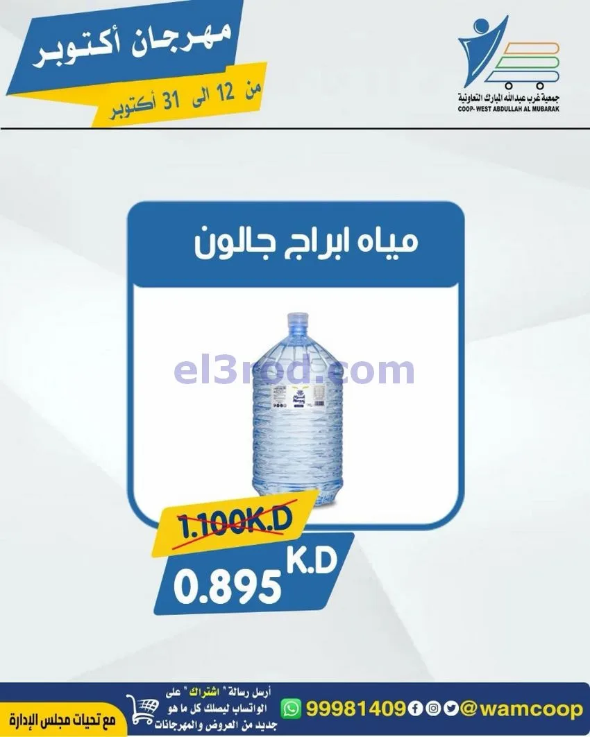 عروض جمعية غرب عبدالله المبارك|12 حتى 31-10-2026