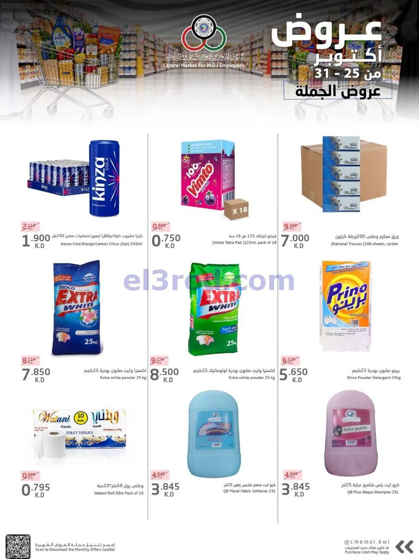عروض للعاملين بوزارة الداخلية|25 حتى 31-10-2026