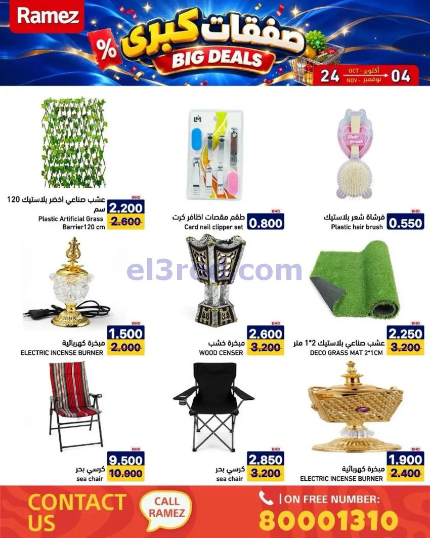 عروض أسواق رامز البحرين|صفقات كبرى|حتى 4-11-2026