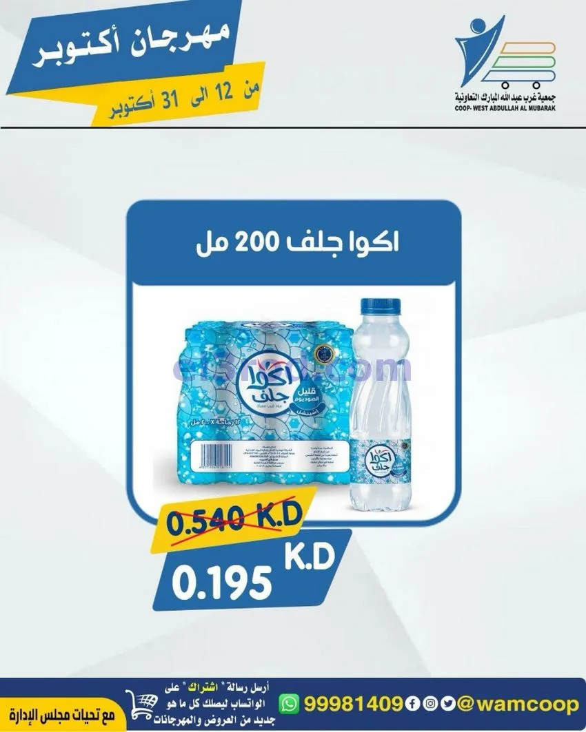 عروض جمعية غرب عبدالله المبارك|12 حتى 31-10-2026