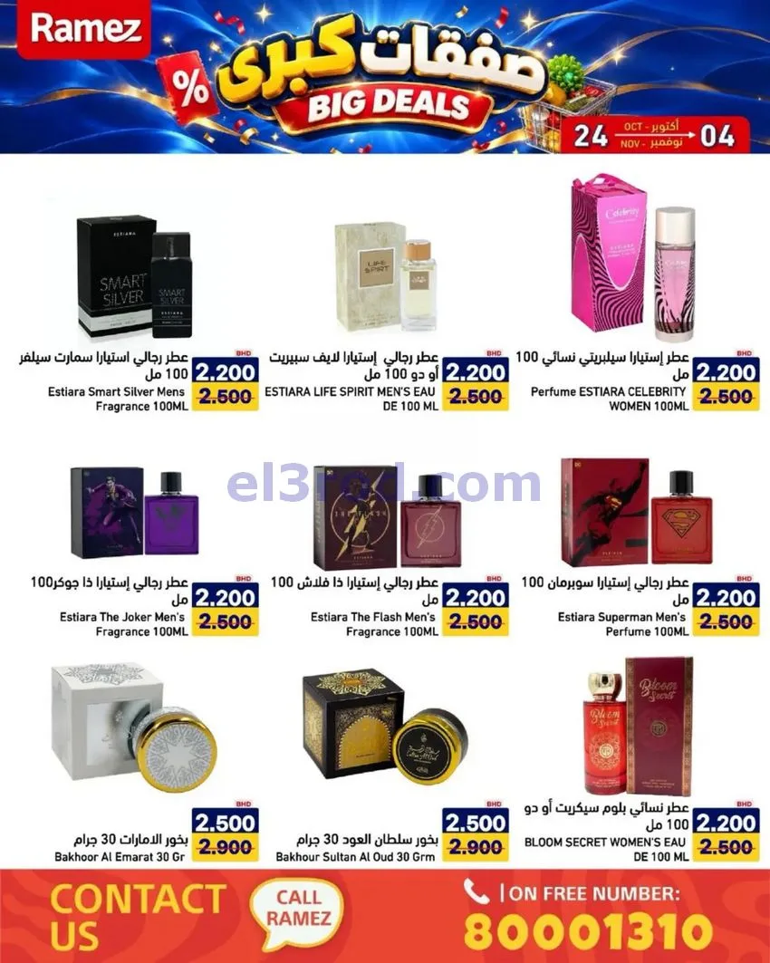 عروض أسواق رامز البحرين|صفقات كبرى|حتى 4-11-2026