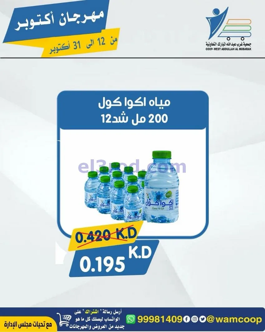 عروض جمعية غرب عبدالله المبارك|12 حتى 31-10-2026