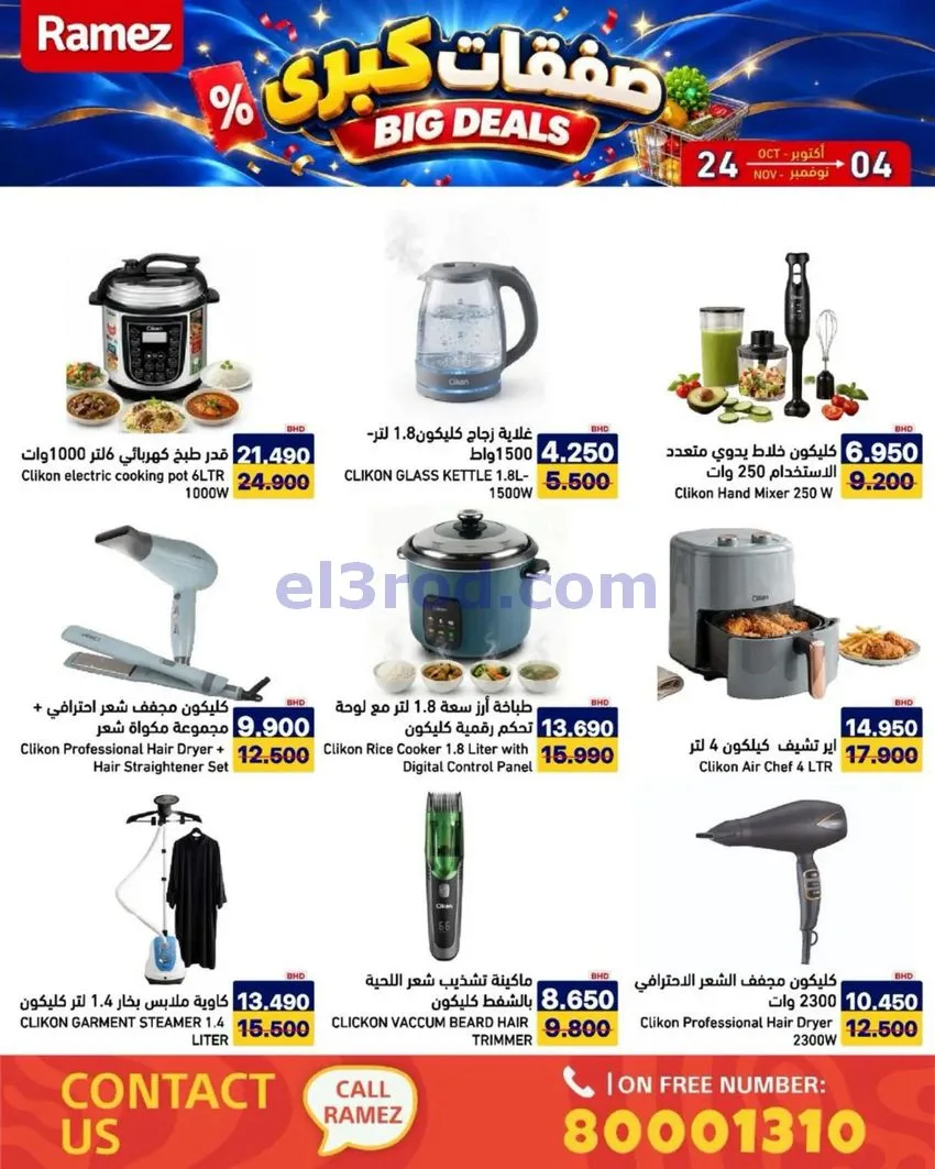 عروض أسواق رامز البحرين|صفقات كبرى|حتى 4-11-2026
