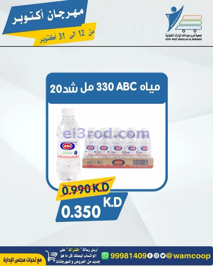 عروض جمعية غرب عبدالله المبارك|12 حتى 31-10-2026