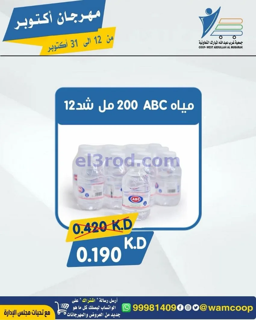 عروض جمعية غرب عبدالله المبارك|12 حتى 31-10-2026
