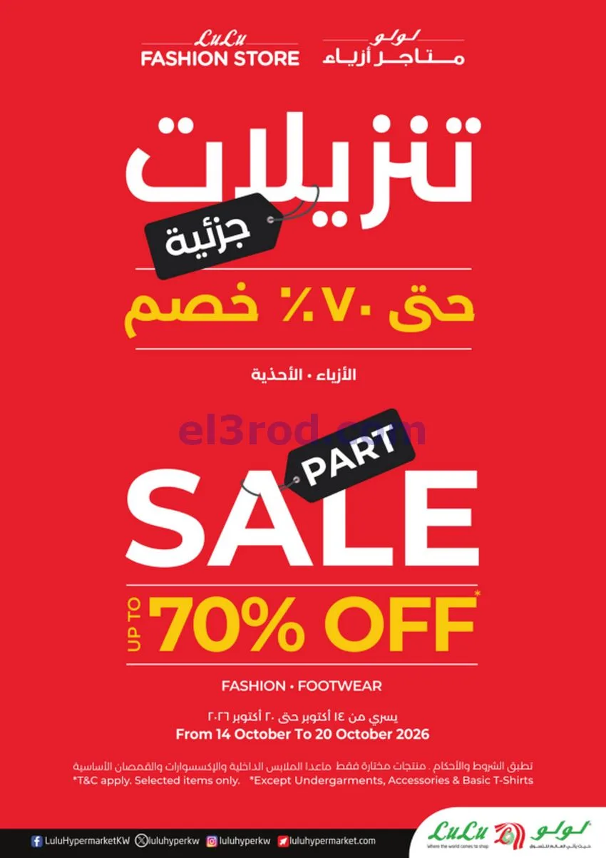 عروض لولو الكويت|بـ ½ 1 2 3 د.ك|حتى 20-10-2026