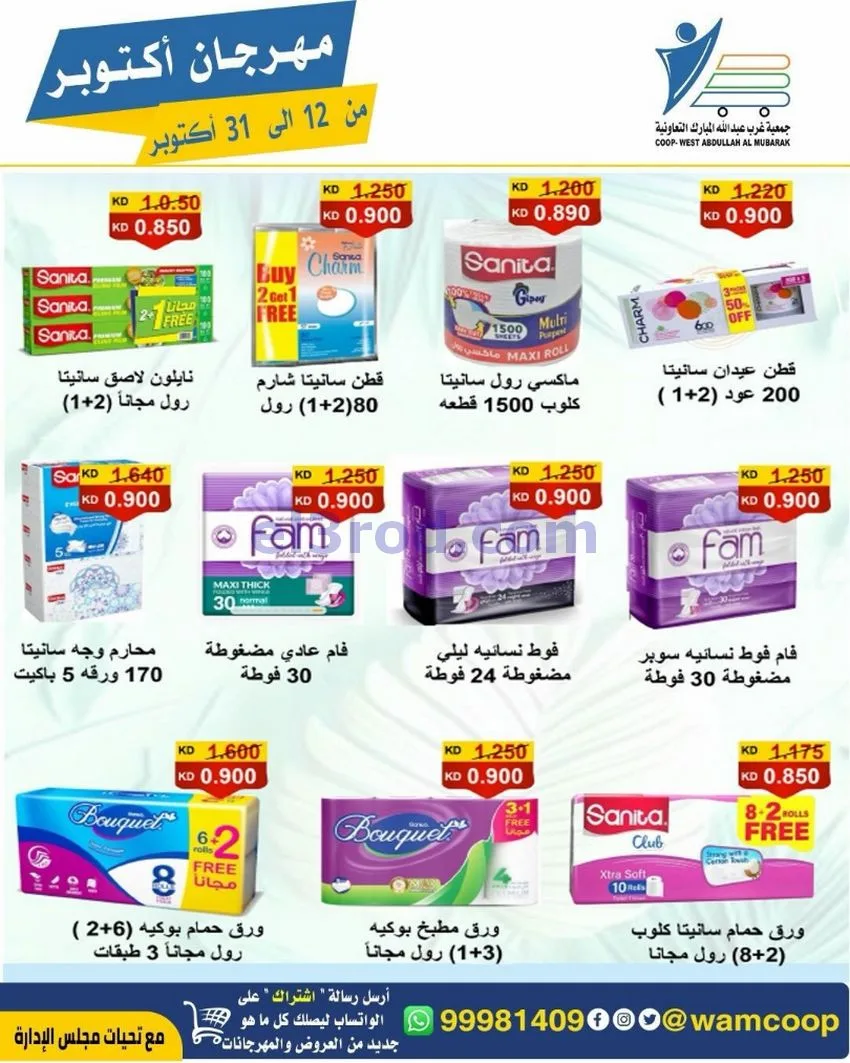عروض جمعية غرب عبدالله المبارك|12 حتى 31-10-2026