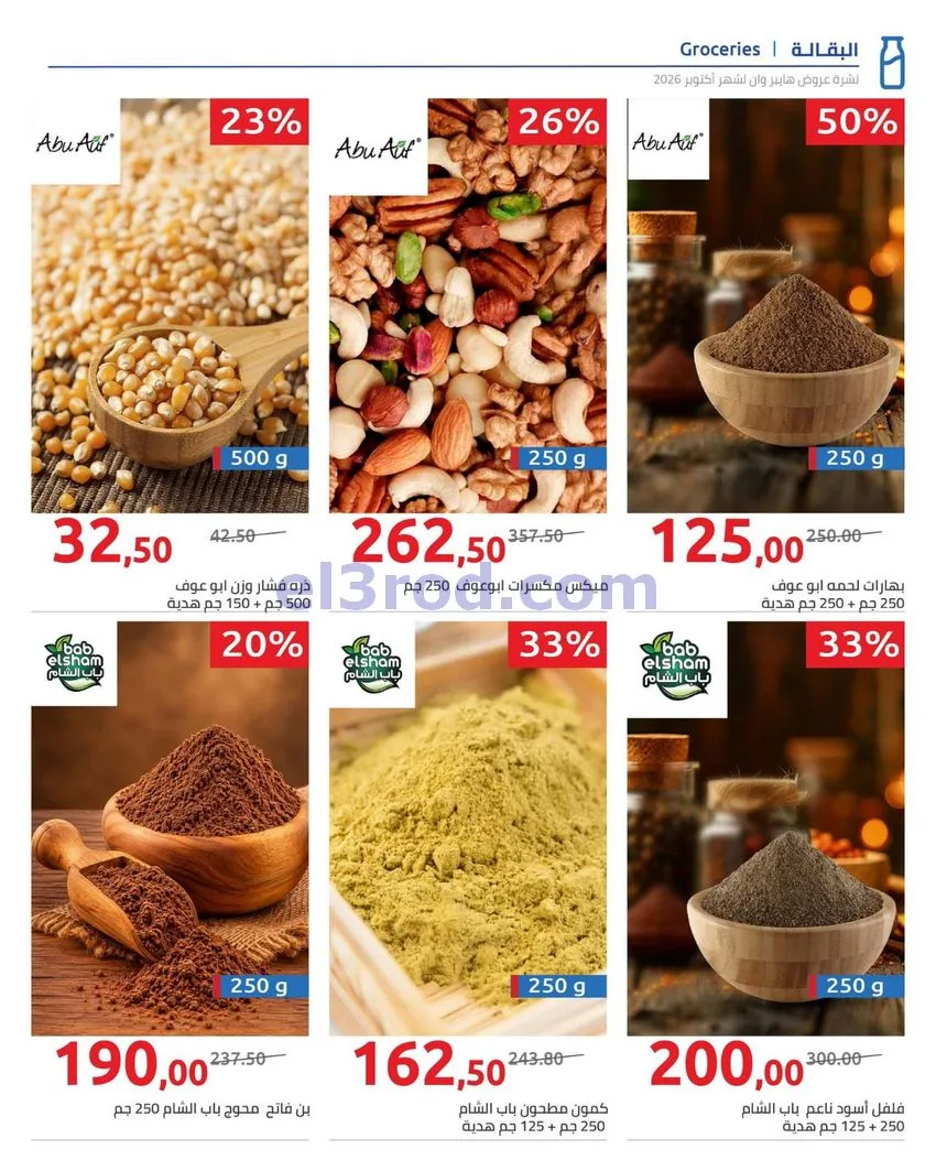 عروض هايبروان مصر|25-10 حتى 5-11-2026