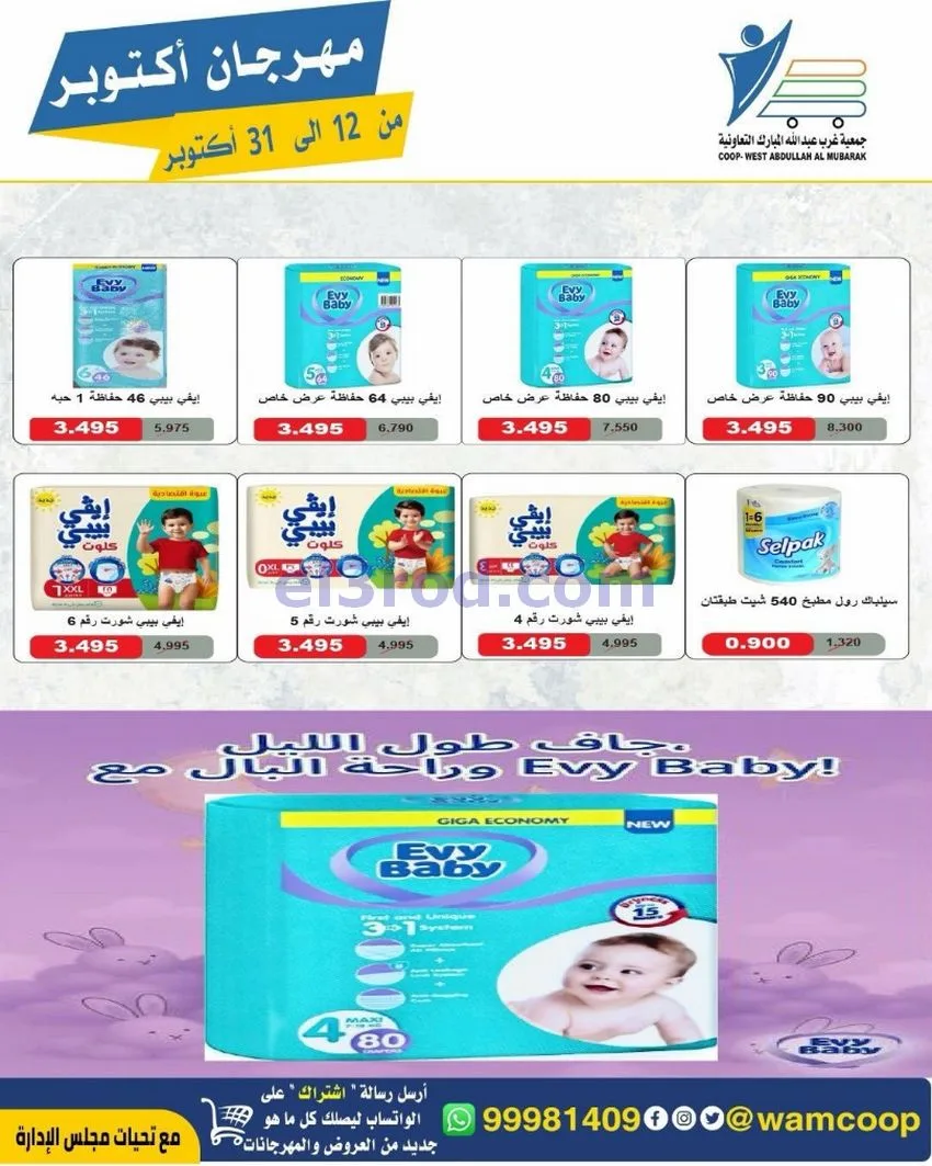 عروض جمعية غرب عبدالله المبارك|12 حتى 31-10-2026
