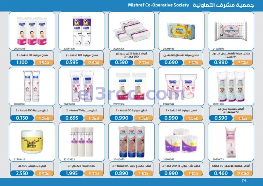 عروض جمعية مشرف التعاونية|17 حتى 31-10-2026