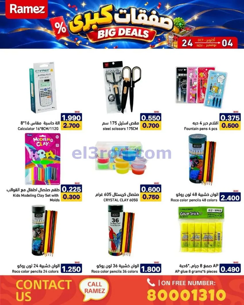 عروض أسواق رامز البحرين|صفقات كبرى|حتى 4-11-2026
