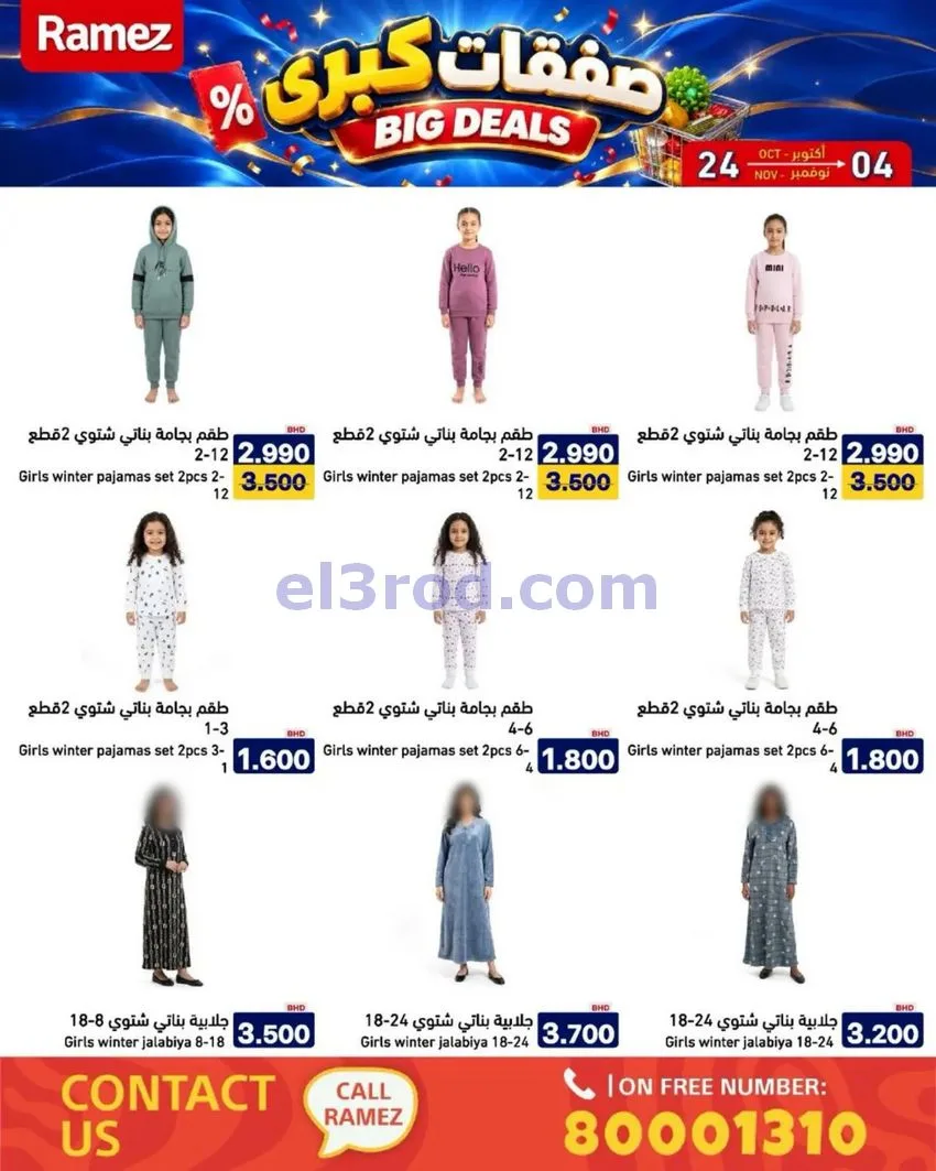 عروض أسواق رامز البحرين|صفقات كبرى|حتى 4-11-2026