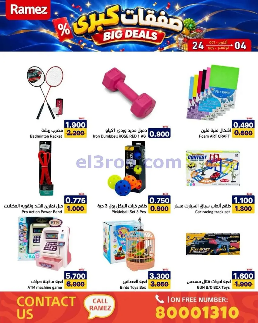 عروض أسواق رامز البحرين|صفقات كبرى|حتى 4-11-2026