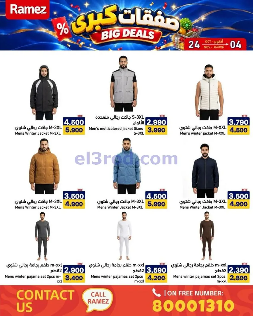 عروض أسواق رامز البحرين|صفقات كبرى|حتى 4-11-2026