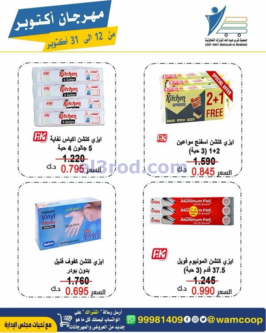 عروض جمعية غرب عبدالله المبارك|12 حتى 31-10-2026