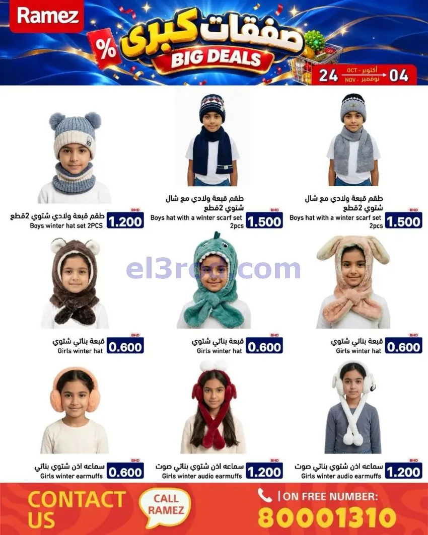 عروض أسواق رامز البحرين|صفقات كبرى|حتى 4-11-2026