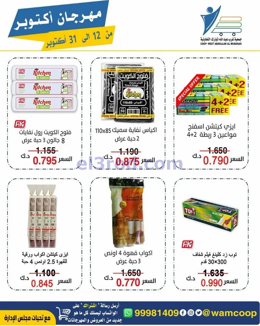 عروض جمعية غرب عبدالله المبارك|12 حتى 31-10-2026