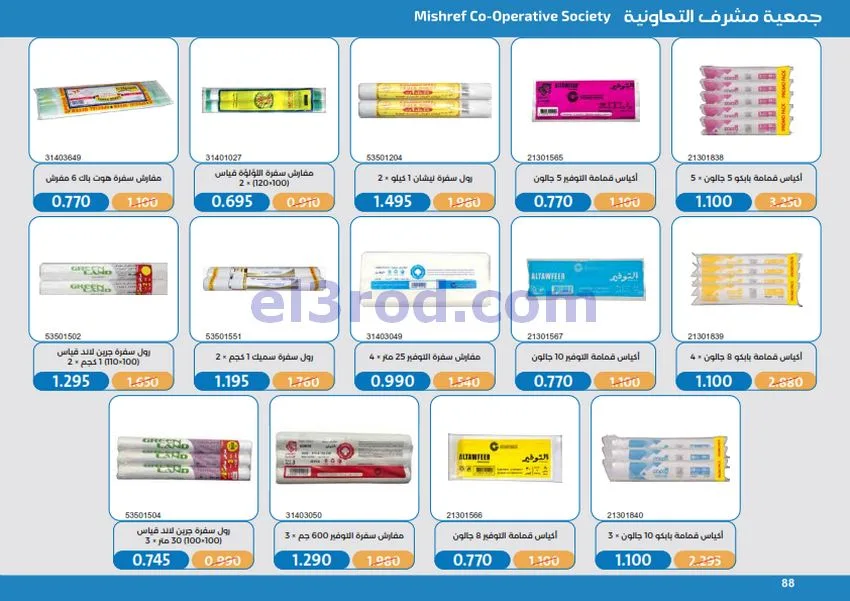 عروض جمعية مشرف التعاونية|17 حتى 31-10-2026