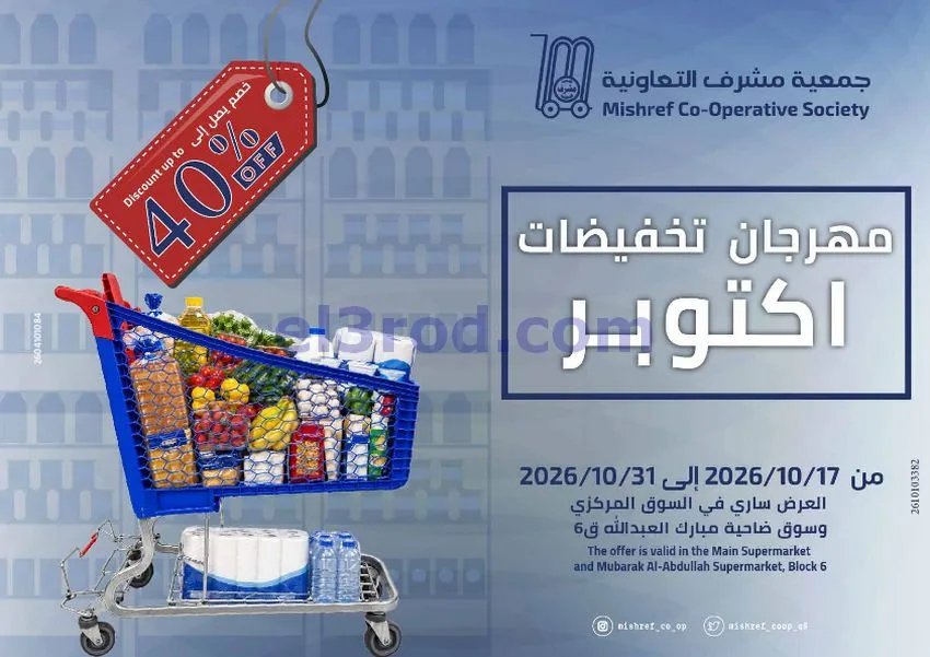 عروض جمعية مشرف التعاونية|17 حتى 31-10-2026