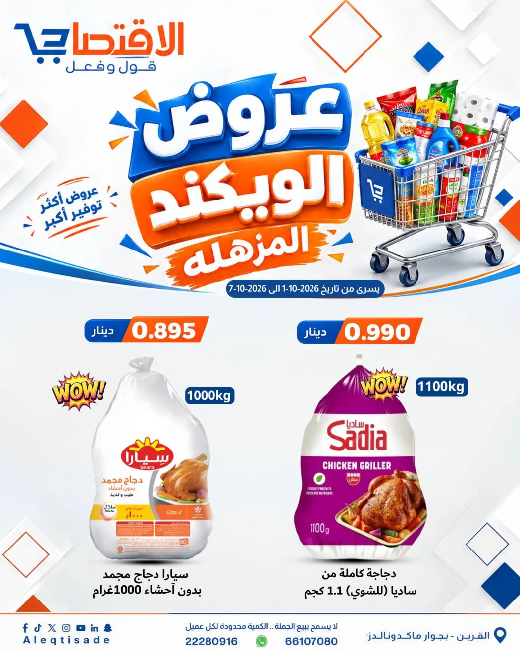عروض سوق الاقتصادي الكويت|حتى 7-10-2026