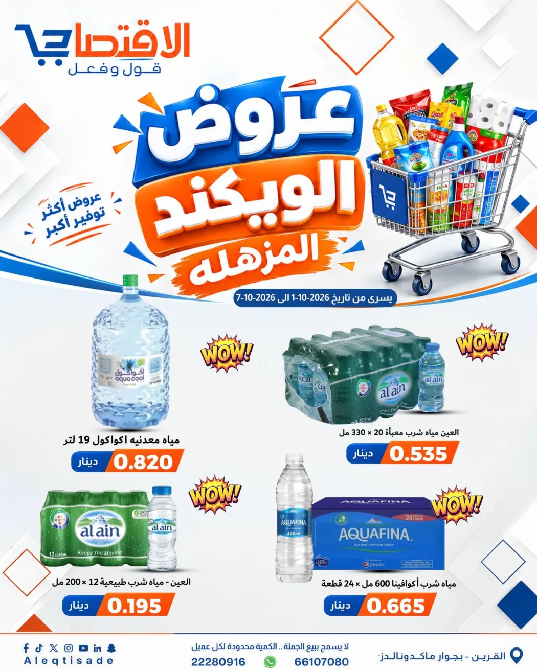 عروض سوق الاقتصادي الكويت|حتى 7-10-2026