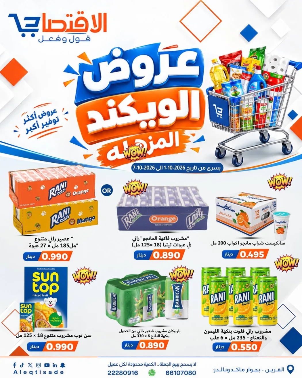 عروض سوق الاقتصادي الكويت|حتى 7-10-2026
