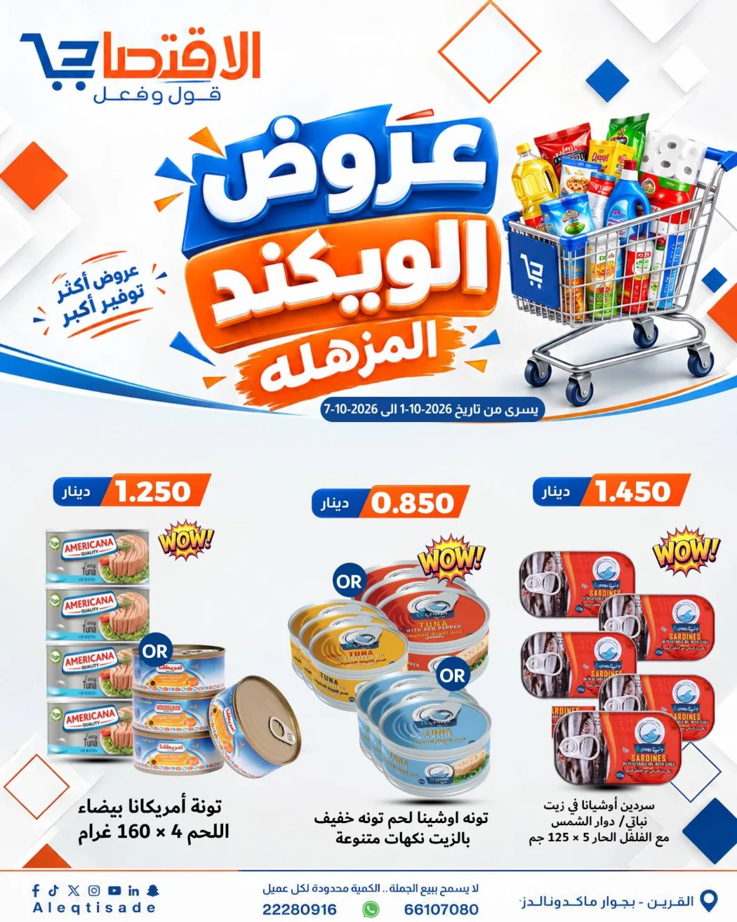 عروض سوق الاقتصادي الكويت|حتى 7-10-2026