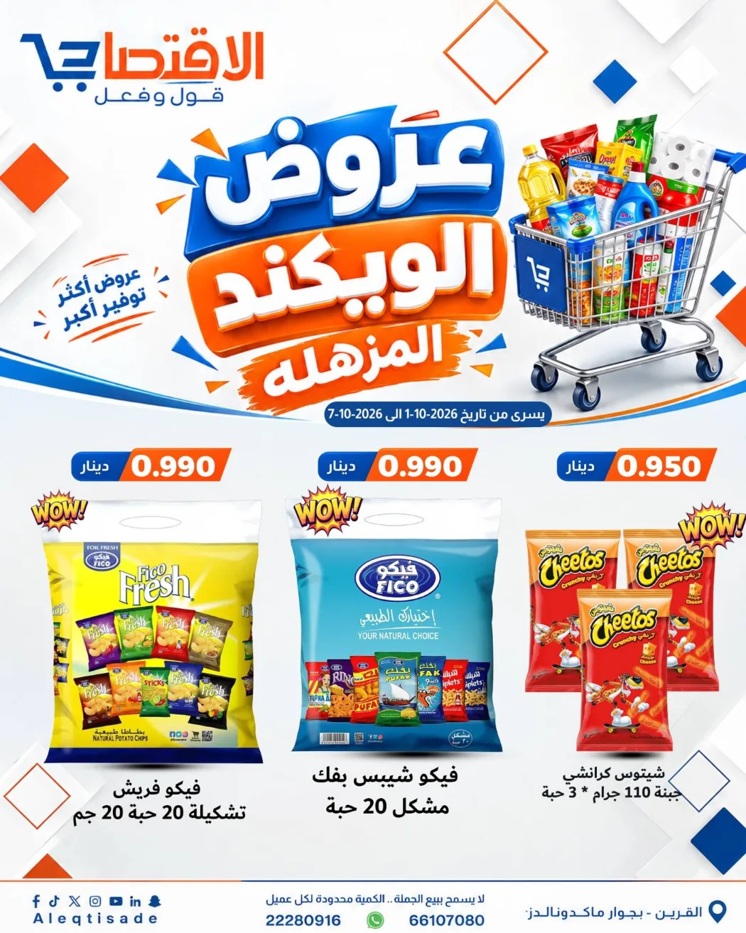 عروض سوق الاقتصادي الكويت|حتى 7-10-2026