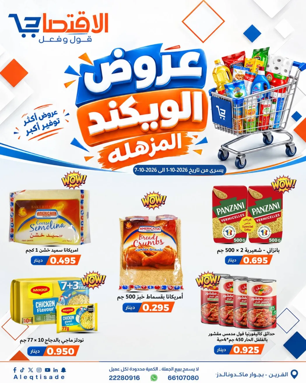 عروض سوق الاقتصادي الكويت|حتى 7-10-2026