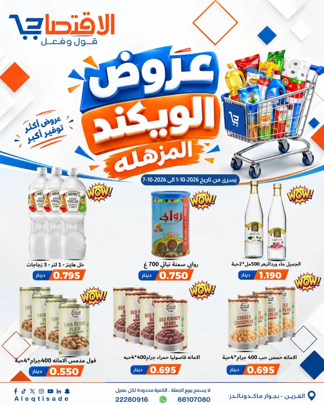 عروض سوق الاقتصادي الكويت|حتى 7-10-2026